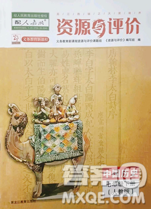 黑龙江教育出版社2023资源与评价七年级下册历史人教版参考答案