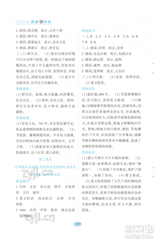 黑龙江教育出版社2023资源与评价七年级下册历史人教版参考答案