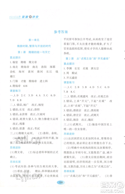 黑龙江教育出版社2023资源与评价七年级下册历史人教版参考答案 黑龙江教育出版社2023资源与评价七年级下册历史人教版参考答案