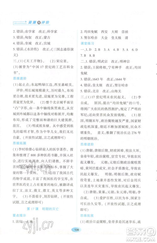 黑龙江教育出版社2023资源与评价七年级下册历史人教版参考答案 黑龙江教育出版社2023资源与评价七年级下册历史人教版参考答案