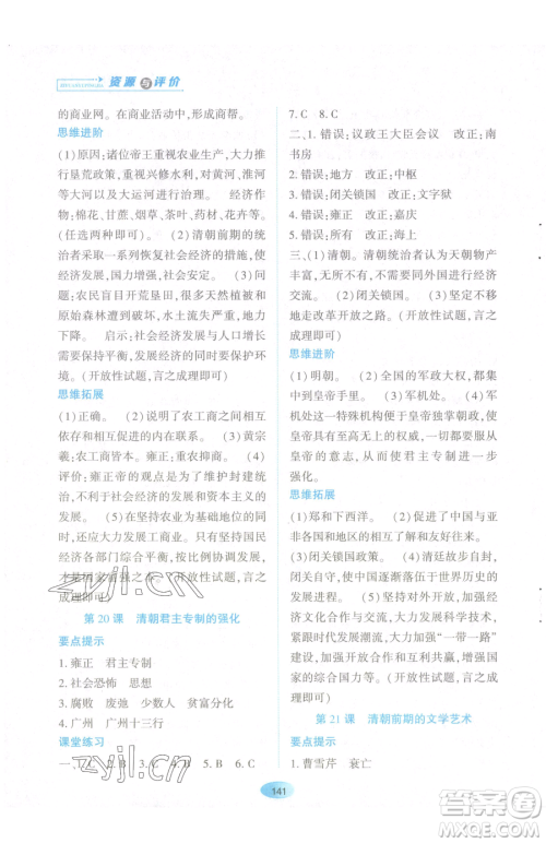 黑龙江教育出版社2023资源与评价七年级下册历史人教版参考答案
