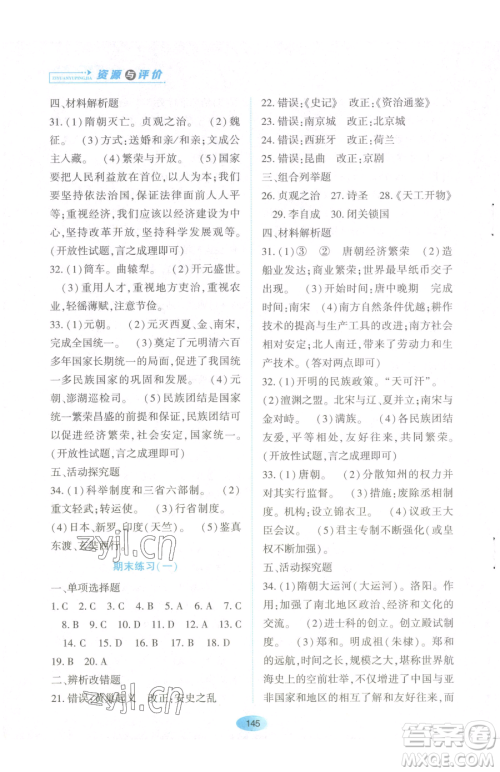 黑龙江教育出版社2023资源与评价七年级下册历史人教版参考答案 黑龙江教育出版社2023资源与评价七年级下册历史人教版参考答案