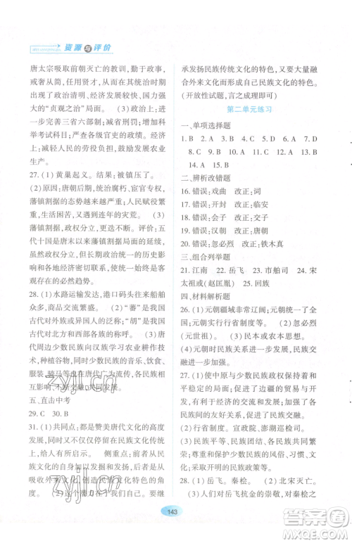黑龙江教育出版社2023资源与评价七年级下册历史人教版参考答案 黑龙江教育出版社2023资源与评价七年级下册历史人教版参考答案