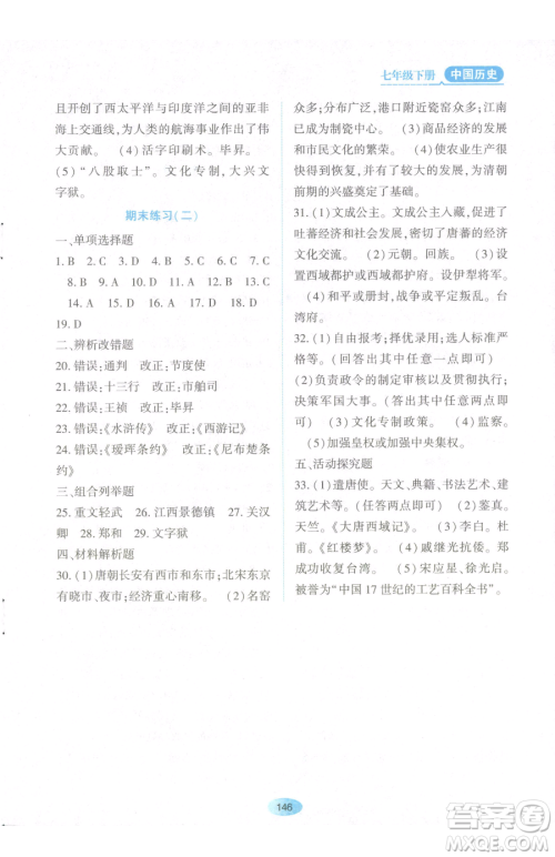 黑龙江教育出版社2023资源与评价七年级下册历史人教版参考答案