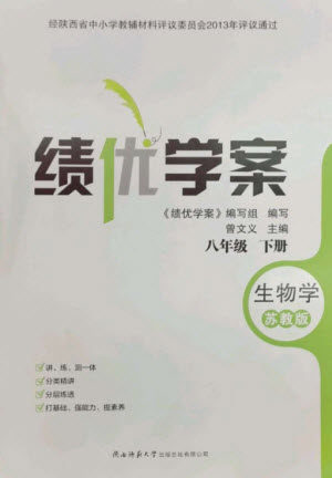 陕西师范大学出版总社2023绩优学案八年级生物下册苏教版参考答案