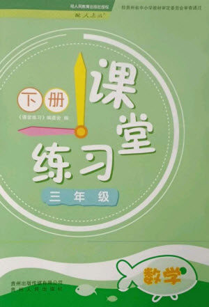 贵州人民出版社2023课堂练习三年级数学下册人教版参考答案 贵州人民出版社2023课堂练习三年级数学下册人教版参考答案