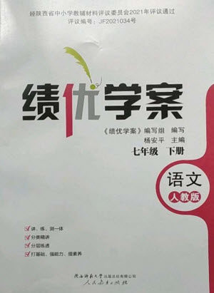 人民教育出版社2023绩优学案七年级语文下册人教版参考答案