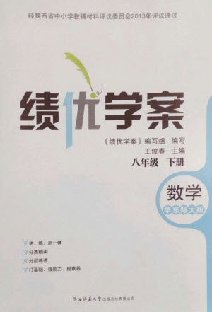 陕西师范大学出版总社2023绩优学案八年级数学下册华东师大版参考答案 陕西师范大学出版总社2023绩优学案八年级数学下册华东师大版参考答案