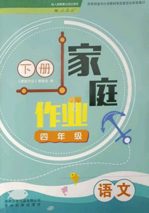 贵州民族出版社2023家庭作业四年级语文下册人教版参考答案 贵州民族出版社2023家庭作业四年级语文下册人教版参考答案