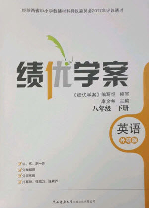 陕西师范大学出版总社2023绩优学案八年级英语下册外研版参考答案 陕西师范大学出版总社2023绩优学案八年级英语下册外研版参考答案