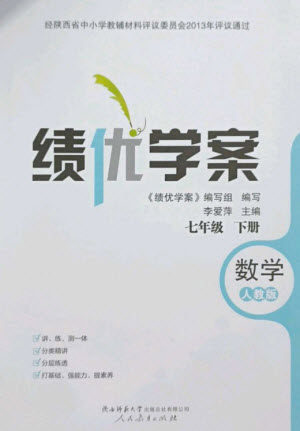 人民教育出版社2023绩优学案七年级数学下册人教版参考答案 人民教育出版社2023绩优学案七年级数学下册人教版参考答案