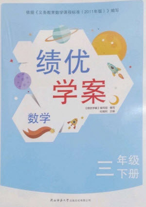 陕西师范大学出版总社2023绩优学案三年级数学下册北师大版参考答案 陕西师范大学出版总社2023绩优学案三年级数学下册北师大版参考答案
