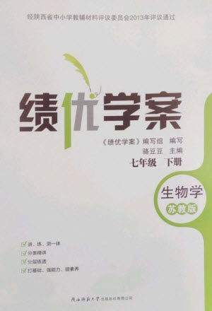 陕西师范大学出版总社2023绩优学案七年级生物下册苏教版参考答案