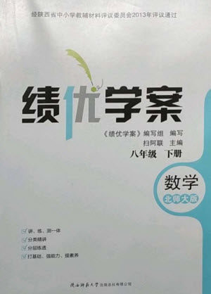 陕西师范大学出版总社2023绩优学案八年级数学下册北师大版参考答案 陕西师范大学出版总社2023绩优学案八年级数学下册北师大版参考答案