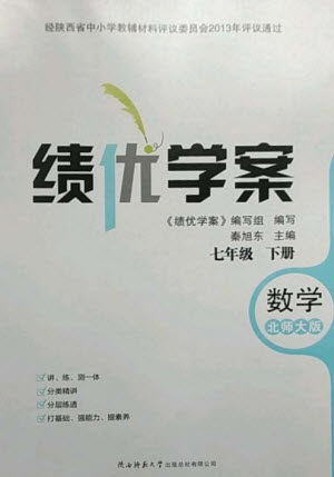 陕西师范大学出版总社2023绩优学案七年级数学下册北师大版参考答案