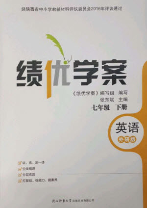 陕西师范大学出版总社2023绩优学案七年级英语下册外研版参考答案
