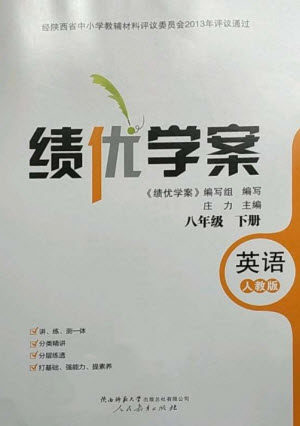 人民教育出版社2023绩优学案八年级英语下册人教版参考答案 人民教育出版社2023绩优学案八年级英语下册人教版参考答案