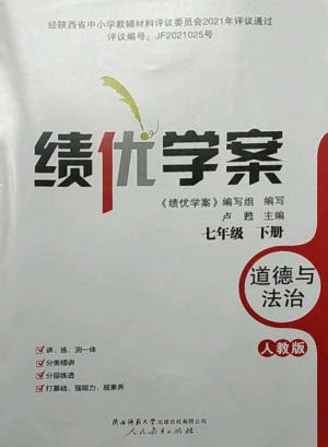 人民教育出版社2023绩优学案七年级道德与法治下册人教版参考答案