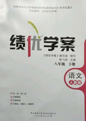 人民教育出版社2023绩优学案八年级语文下册人教版参考答案 人民教育出版社2023绩优学案八年级语文下册人教版参考答案