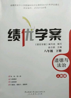 人民教育出版社2023绩优学案八年级道德与法治下册人教版参考答案