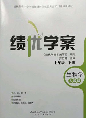 人民教育出版社2023绩优学案七年级生物下册人教版参考答案