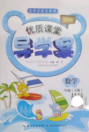 长江少年儿童出版社2023优质课堂导学案一年级数学下册人教版参考答案 长江少年儿童出版社2023优质课堂导学案一年级数学下册人教版参考答案