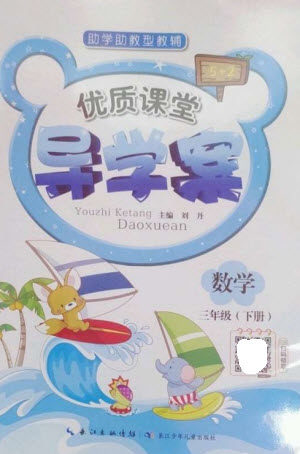 长江少年儿童出版社2023优质课堂导学案三年级数学下册人教版参考答案