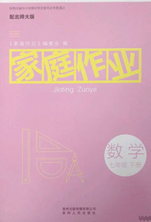 贵州人民出版社2023家庭作业七年级数学下册北师大版参考答案 贵州人民出版社2023家庭作业七年级数学下册北师大版参考答案