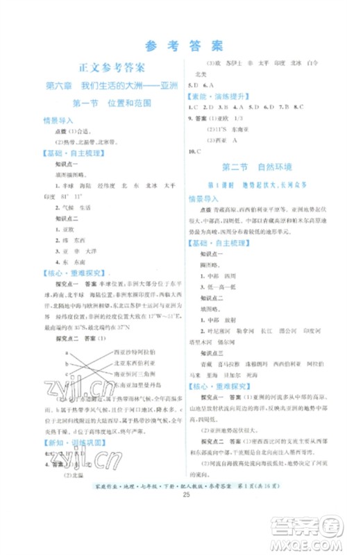 贵州人民出版社2023家庭作业七年级地理下册人教版参考答案