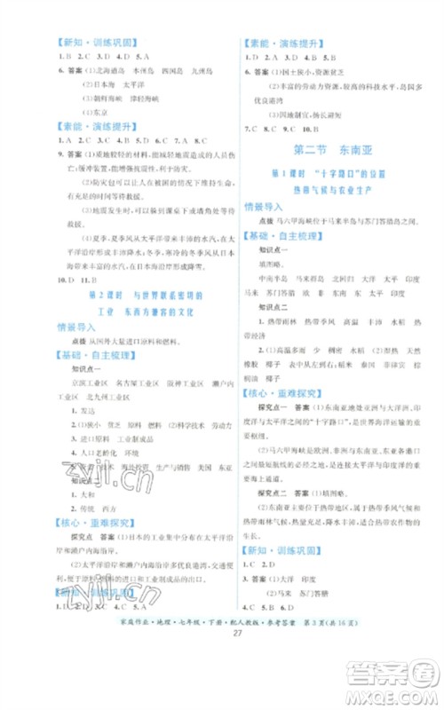 贵州人民出版社2023家庭作业七年级地理下册人教版参考答案 贵州人民出版社2023家庭作业七年级地理下册人教版参考答案