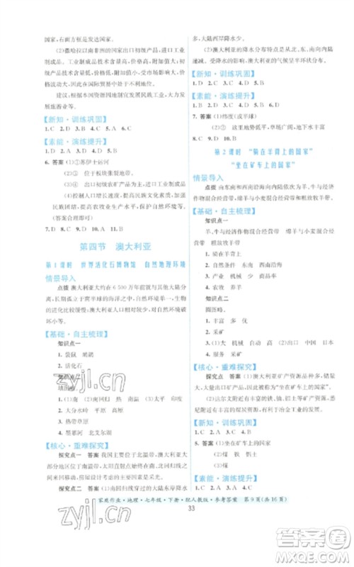 贵州人民出版社2023家庭作业七年级地理下册人教版参考答案