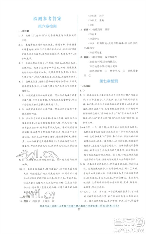 贵州人民出版社2023家庭作业七年级地理下册人教版参考答案