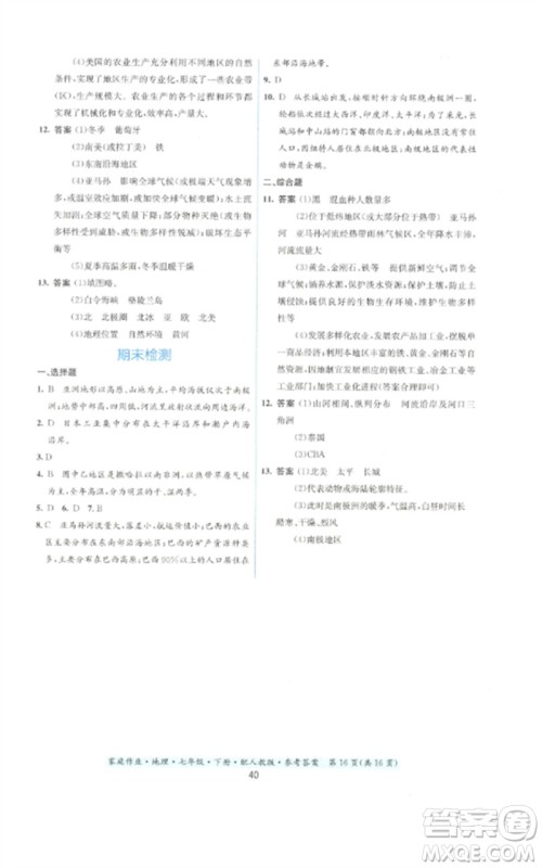 贵州人民出版社2023家庭作业七年级地理下册人教版参考答案 贵州人民出版社2023家庭作业七年级地理下册人教版参考答案