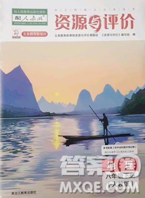 黑龙江教育出版社2023资源与评价八年级下册地理人教版大庆专版参考答案 黑龙江教育出版社2023资源与评价八年级下册地理人教版大庆专版参考答案
