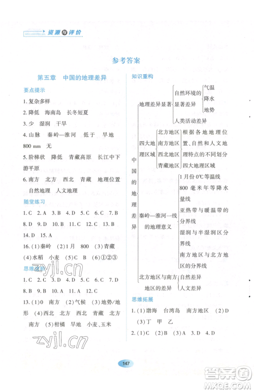 黑龙江教育出版社2023资源与评价八年级下册地理人教版大庆专版参考答案 黑龙江教育出版社2023资源与评价八年级下册地理人教版大庆专版参考答案