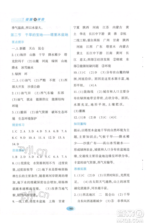 黑龙江教育出版社2023资源与评价八年级下册地理人教版大庆专版参考答案 黑龙江教育出版社2023资源与评价八年级下册地理人教版大庆专版参考答案