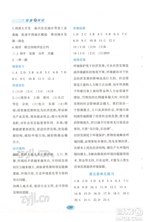 黑龙江教育出版社2023资源与评价八年级下册地理人教版大庆专版参考答案