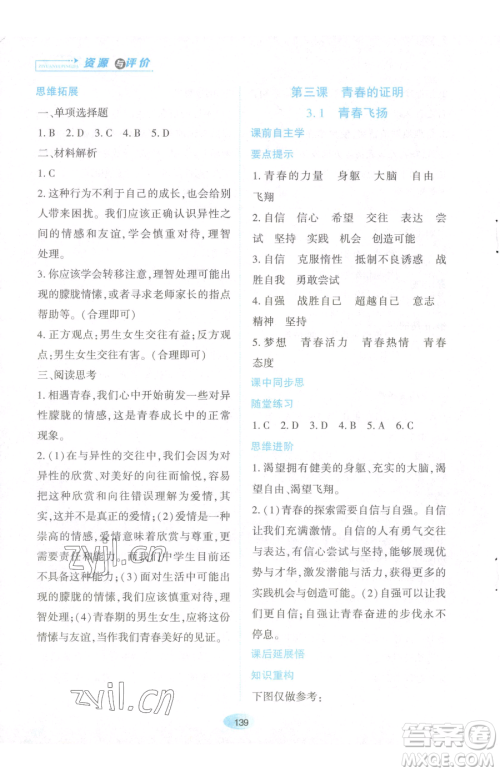 黑龙江教育出版社2023资源与评价七年级下册道德与法治人教版参考答案