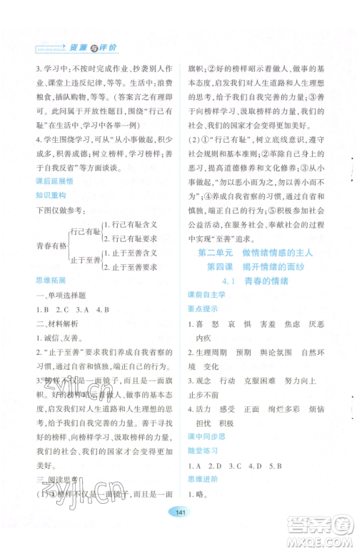 黑龙江教育出版社2023资源与评价七年级下册道德与法治人教版参考答案