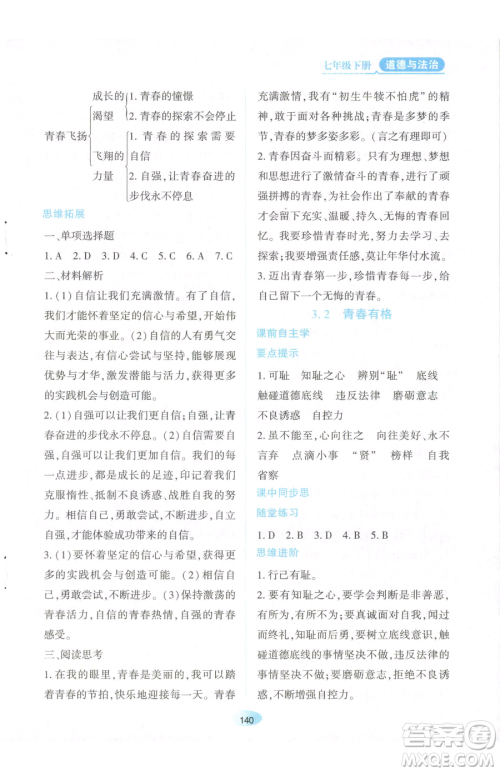 黑龙江教育出版社2023资源与评价七年级下册道德与法治人教版参考答案