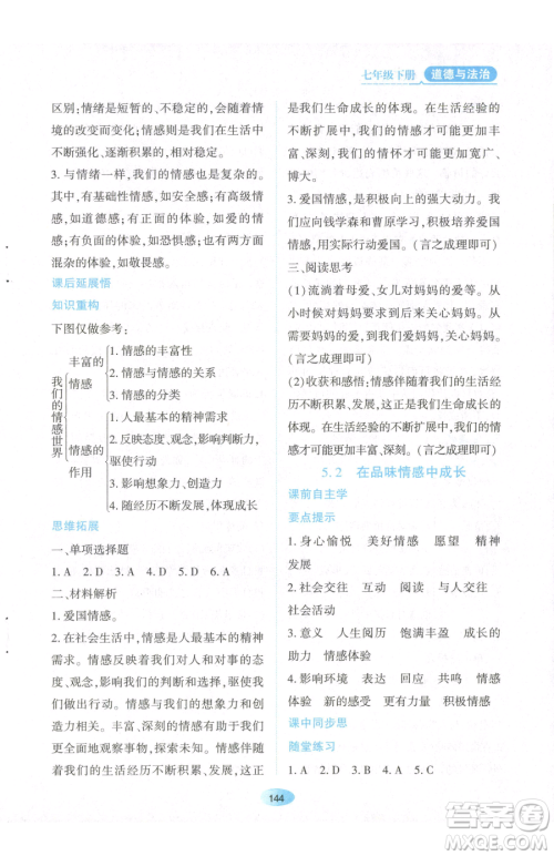 黑龙江教育出版社2023资源与评价七年级下册道德与法治人教版参考答案