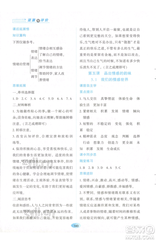 黑龙江教育出版社2023资源与评价七年级下册道德与法治人教版参考答案
