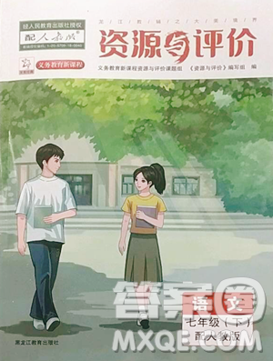 黑龙江教育出版社2023资源与评价七年级下册语文人教版大庆专版参考答案 黑龙江教育出版社2023资源与评价七年级下册语文人教版大庆专版参考答案