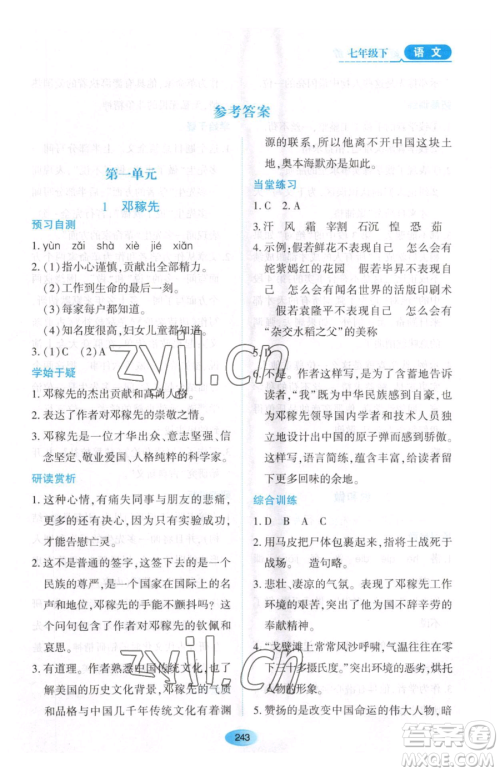 黑龙江教育出版社2023资源与评价七年级下册语文人教版大庆专版参考答案 黑龙江教育出版社2023资源与评价七年级下册语文人教版大庆专版参考答案