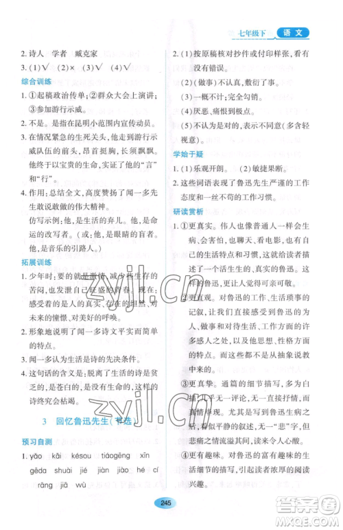 黑龙江教育出版社2023资源与评价七年级下册语文人教版大庆专版参考答案 黑龙江教育出版社2023资源与评价七年级下册语文人教版大庆专版参考答案