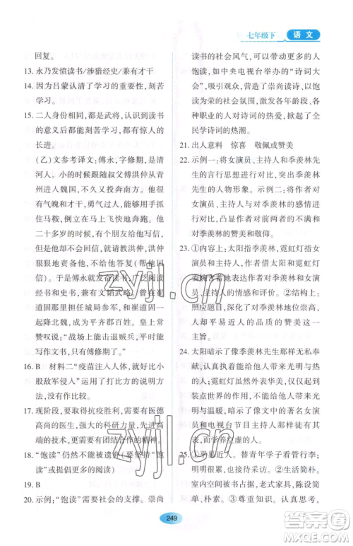 黑龙江教育出版社2023资源与评价七年级下册语文人教版大庆专版参考答案