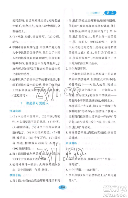 黑龙江教育出版社2023资源与评价七年级下册语文人教版大庆专版参考答案