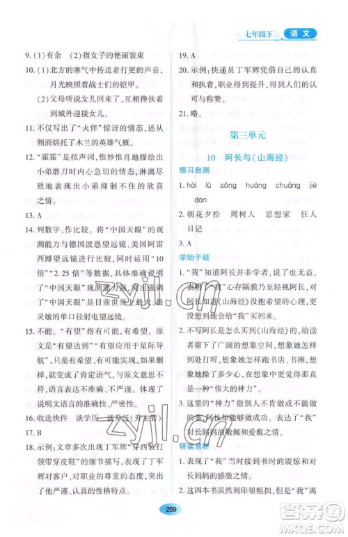 黑龙江教育出版社2023资源与评价七年级下册语文人教版大庆专版参考答案 黑龙江教育出版社2023资源与评价七年级下册语文人教版大庆专版参考答案