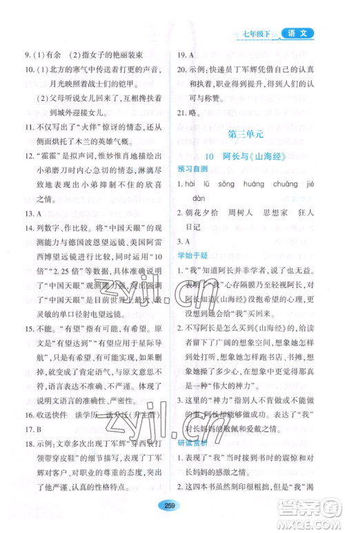 黑龙江教育出版社2023资源与评价七年级下册语文人教版大庆专版参考答案