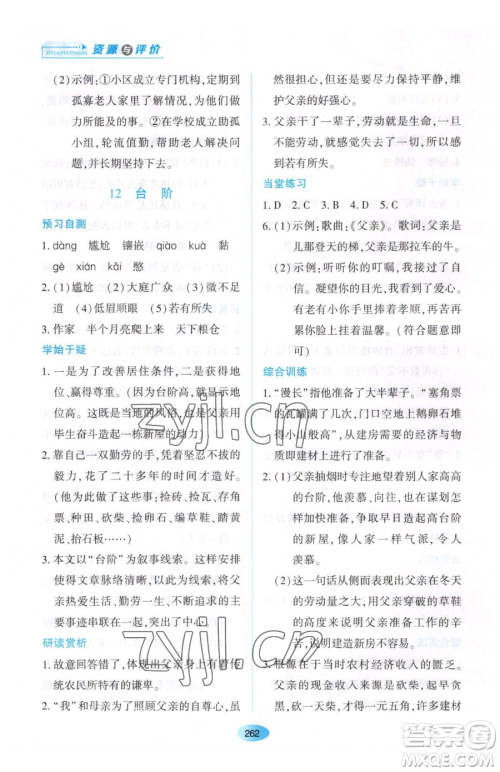 黑龙江教育出版社2023资源与评价七年级下册语文人教版大庆专版参考答案